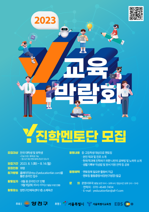 Y교육박람회 2023 Y진학멘토단 모집